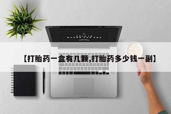 意外怀孕怎么办?打胎药购买微信【打胎药一盒有几颗,打胎药多少钱一副】