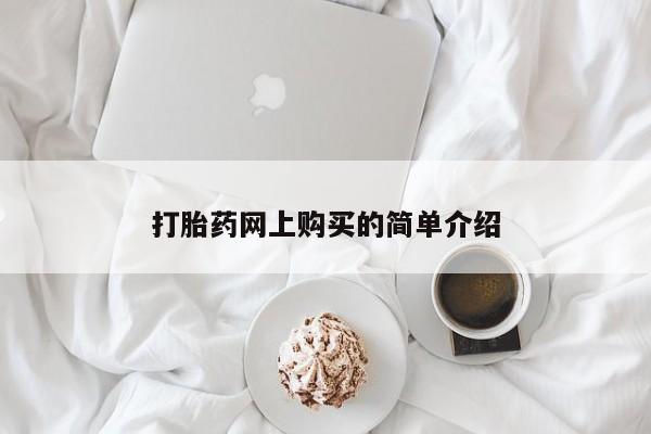 意外怀孕怎么办?打胎药购买微信打胎药网上购买的简单介绍