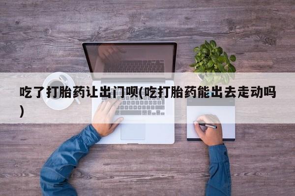 意外怀孕怎么办?打胎药购买微信要闻 第79页