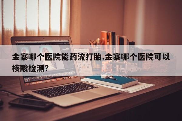 意外怀孕怎么办?打胎药购买微信金寨哪个医院能药流打胎.金寨哪个医院可以核酸检测？