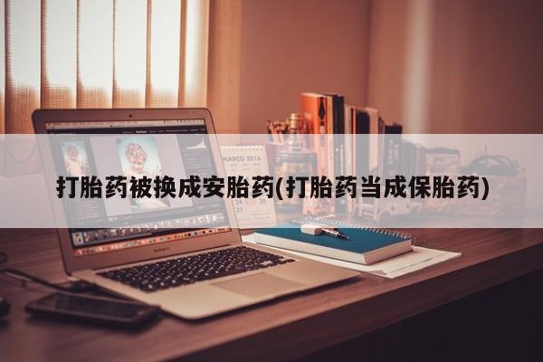 意外怀孕怎么办?打胎药购买微信打胎药被换成安胎药(打胎药当成保胎药)