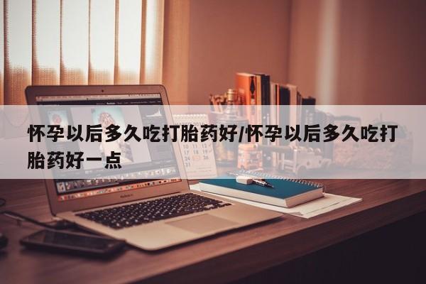 意外怀孕怎么办?打胎药购买微信新闻 第82页
