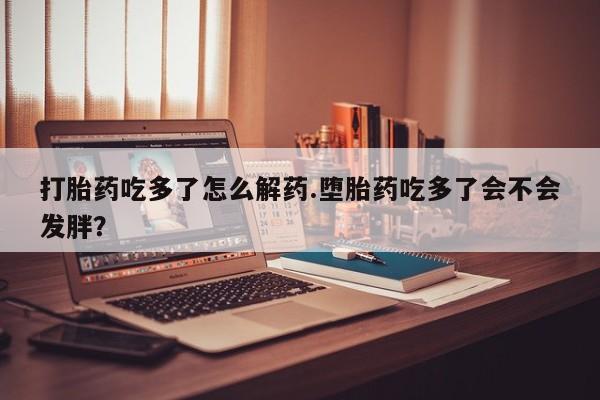 意外怀孕怎么办?打胎药购买微信要闻 第75页