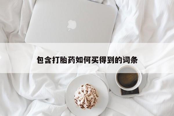 意外怀孕怎么办?打胎药购买微信包含打胎药如何买得到的词条