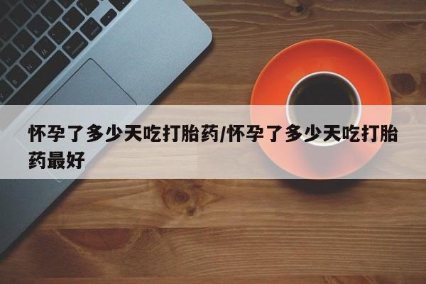 意外怀孕怎么办?打胎药购买微信要闻 第73页