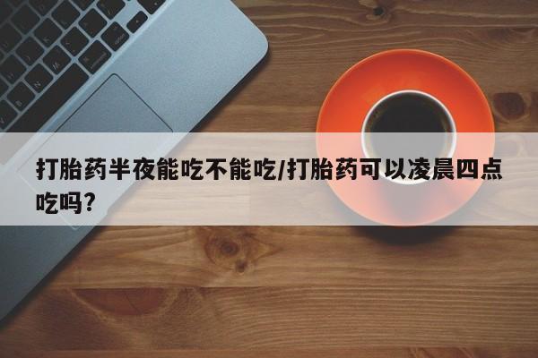 意外怀孕怎么办?打胎药购买微信新闻 第78页
