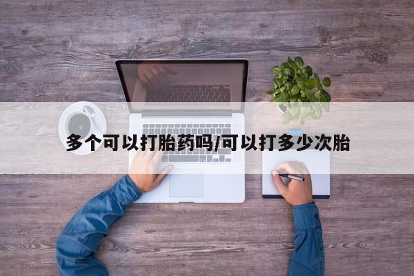 意外怀孕怎么办?打胎药购买微信多个可以打胎药吗/可以打多少次胎