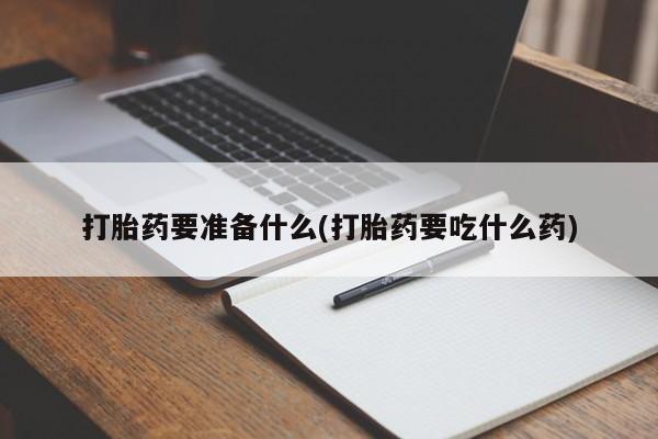 意外怀孕怎么办?打胎药购买微信新闻 第77页