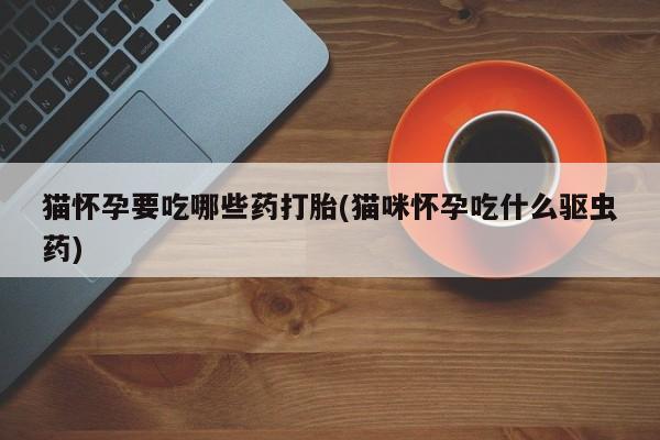 意外怀孕怎么办?打胎药购买微信新闻 第76页