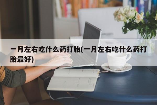 意外怀孕怎么办?打胎药购买微信新闻 第75页