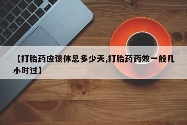 意外怀孕怎么办?打胎药购买微信【打胎药应该休息多少天,打胎药药效一般几小时过】
