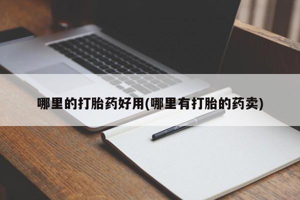 意外怀孕怎么办?打胎药购买微信哪里的打胎药好用(哪里有打胎的药卖)