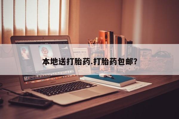 意外怀孕怎么办?打胎药购买微信本地送打胎药.打胎药包邮？