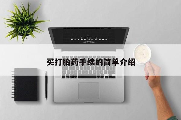 意外怀孕怎么办?打胎药购买微信买打胎药手续的简单介绍