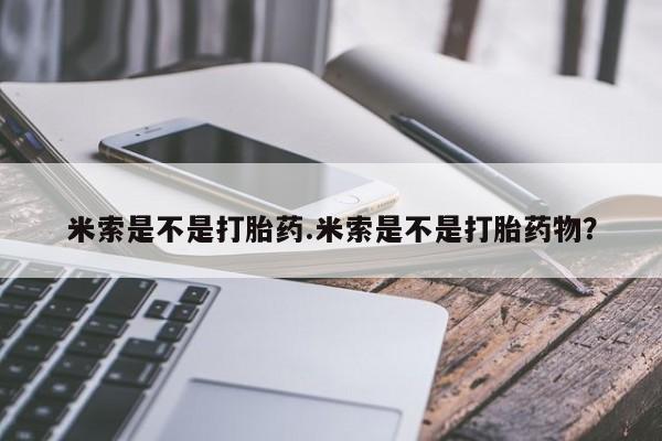 意外怀孕怎么办?打胎药购买微信米索是不是打胎药.米索是不是打胎药物？