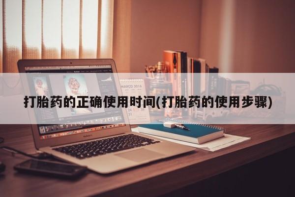 意外怀孕怎么办?打胎药购买微信打胎药的正确使用时间(打胎药的使用步骤)