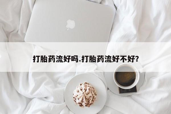 意外怀孕怎么办?打胎药购买微信打胎药流好吗.打胎药流好不好？