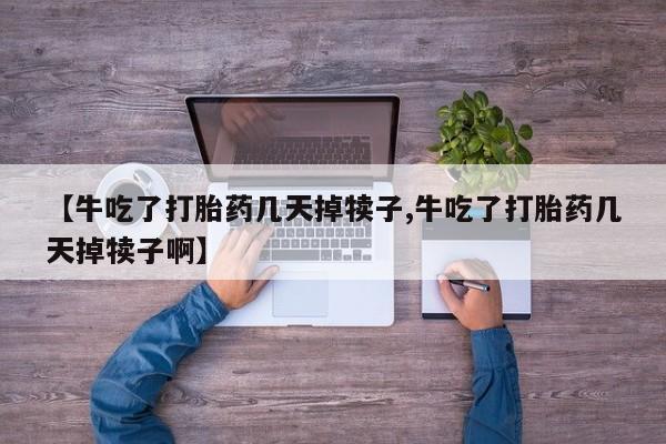 意外怀孕怎么办?打胎药购买微信动态 第63页