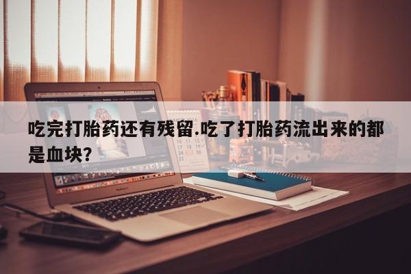 意外怀孕怎么办?打胎药购买微信资讯 第59页
