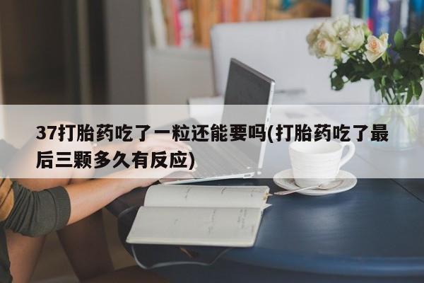 意外怀孕怎么办?打胎药购买微信新闻 第62页