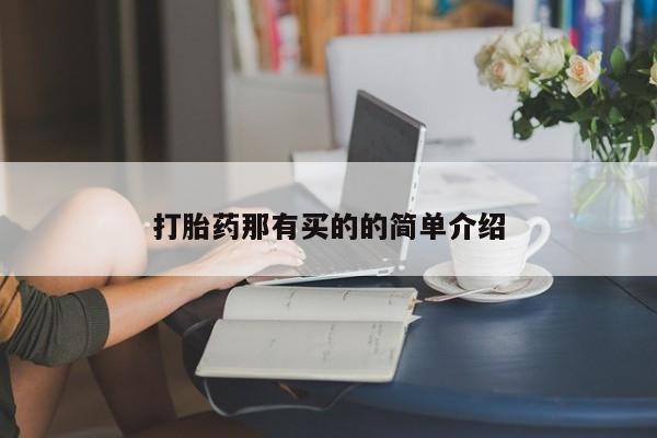 意外怀孕怎么办?打胎药购买微信资讯 第57页