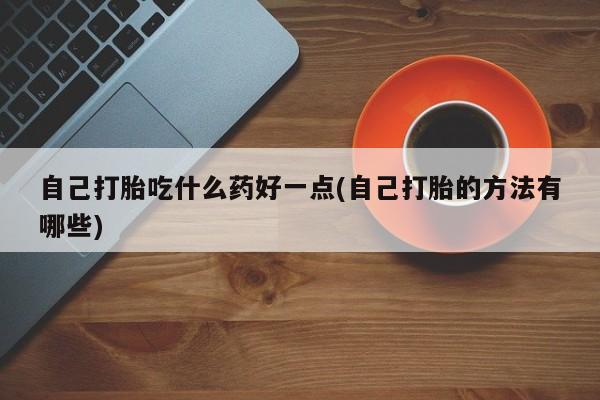 意外怀孕怎么办?打胎药购买微信新闻 第60页