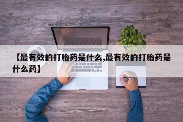 意外怀孕怎么办?打胎药购买微信资讯 第52页