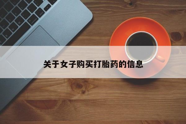 意外怀孕怎么办?打胎药购买微信关于女子购买打胎药的信息