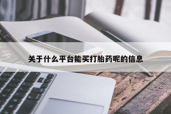 意外怀孕怎么办?打胎药购买微信关于什么平台能买打胎药呢的信息