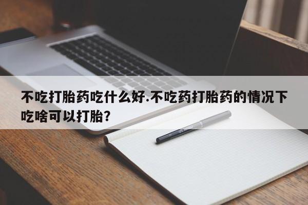 意外怀孕怎么办?打胎药购买微信要闻 第45页
