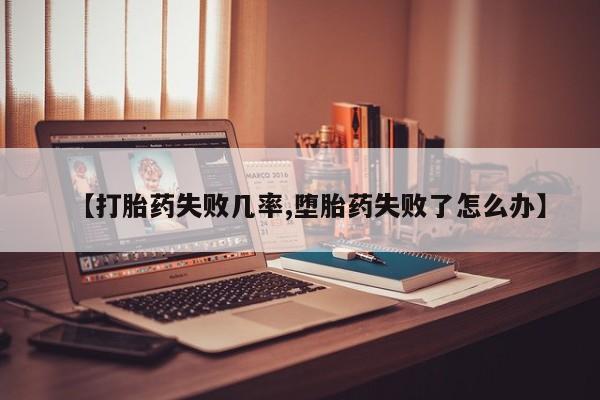 意外怀孕怎么办?打胎药购买微信【打胎药失败几率,堕胎药失败了怎么办】