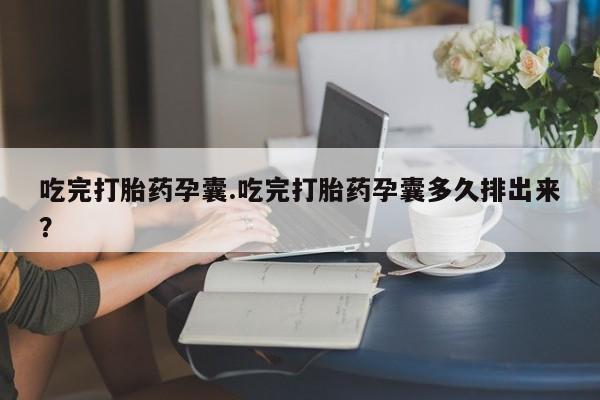 意外怀孕怎么办?打胎药购买微信要闻 第42页