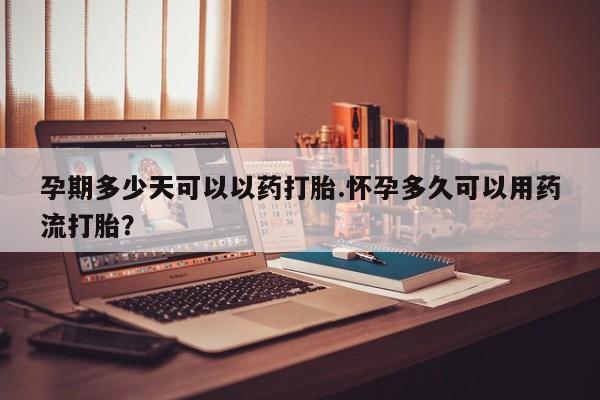 意外怀孕怎么办?打胎药购买微信孕期多少天可以以药打胎.怀孕多久可以用药流打胎？