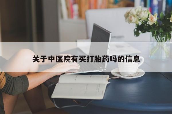 意外怀孕怎么办?打胎药购买微信关于中医院有买打胎药吗的信息