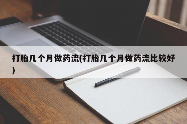 意外怀孕怎么办?打胎药购买微信打胎几个月做药流(打胎几个月做药流比较好)