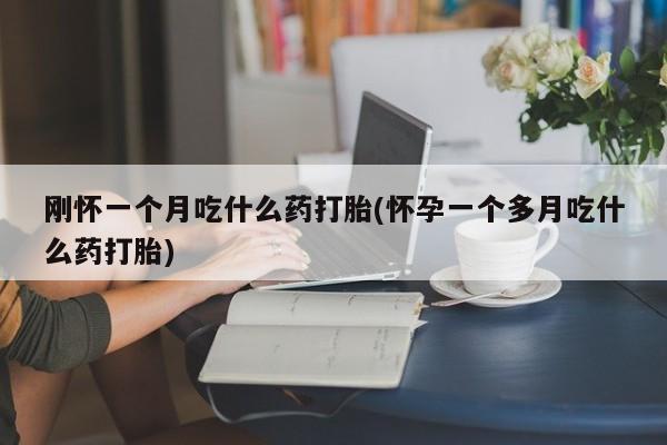 意外怀孕怎么办?打胎药购买微信要闻 第29页