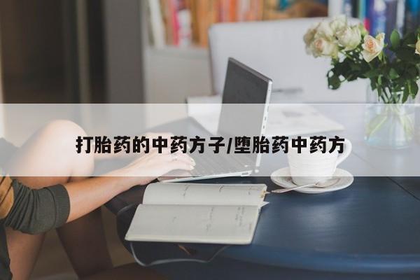 意外怀孕怎么办?打胎药购买微信打胎药的中药方子/堕胎药中药方