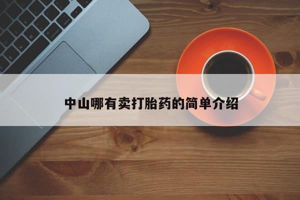 意外怀孕怎么办?打胎药购买微信中山哪有卖打胎药的简单介绍