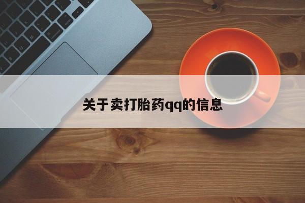 意外怀孕怎么办?打胎药购买微信关于卖打胎药qq的信息