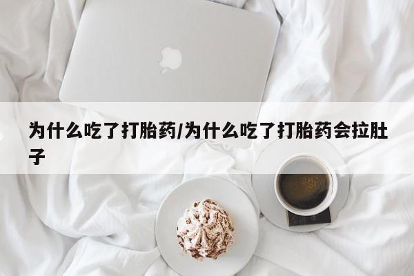 意外怀孕怎么办?打胎药购买微信动态 第30页