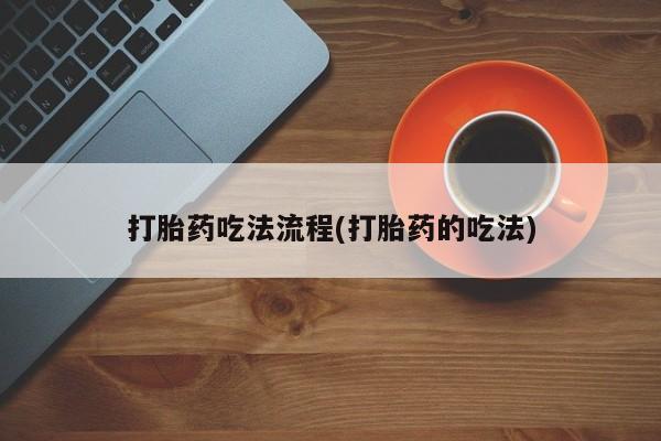 意外怀孕怎么办?打胎药购买微信打胎药吃法流程(打胎药的吃法)