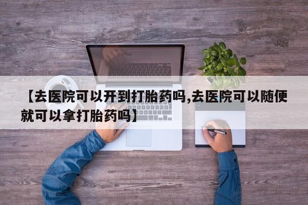 意外怀孕怎么办?打胎药购买微信资讯 第18页