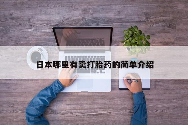 意外怀孕怎么办?打胎药购买微信日本哪里有卖打胎药的简单介绍