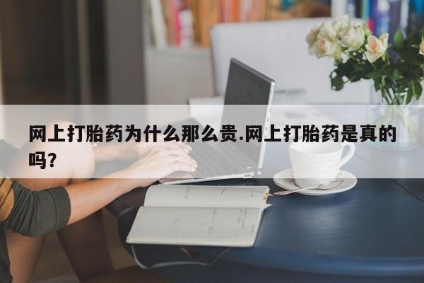 意外怀孕怎么办?打胎药购买微信网上打胎药为什么那么贵.网上打胎药是真的吗？