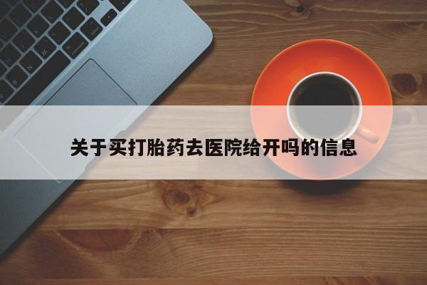 意外怀孕怎么办?打胎药购买微信关于买打胎药去医院给开吗的信息