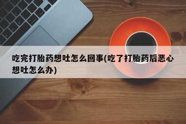 意外怀孕怎么办?打胎药购买微信新闻 第19页
