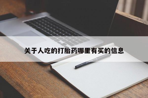 意外怀孕怎么办?打胎药购买微信关于人吃的打胎药哪里有买的信息