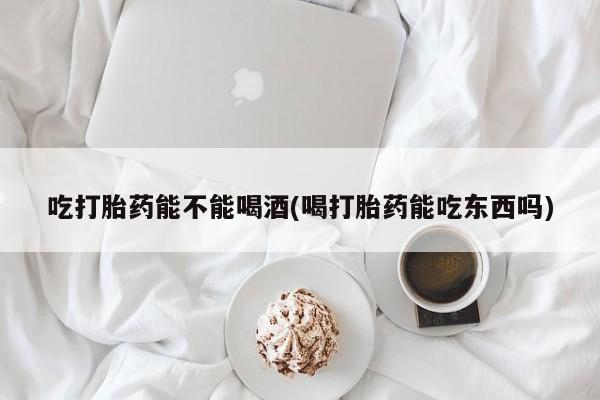 意外怀孕怎么办?打胎药购买微信资讯 第14页