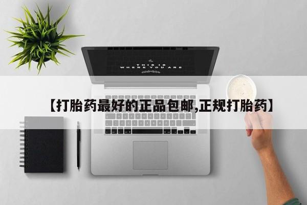 意外怀孕怎么办?打胎药购买微信【打胎药最好的正品包邮,正规打胎药】