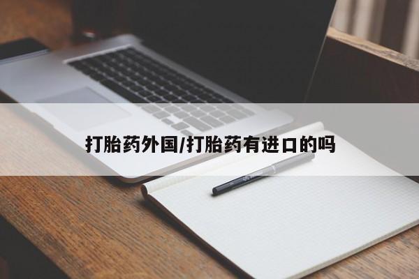 意外怀孕怎么办?打胎药购买微信资讯 第12页